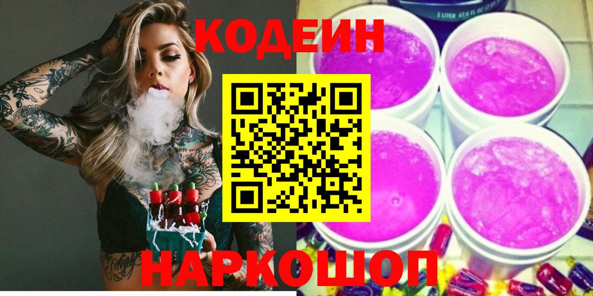 Кодеиновый сироп Lean Purple Drank  Вход с VPN  Астрахань 